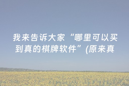 我来告诉大家“哪里可以买到真的棋牌软件”(原来真的有挂)-抖音