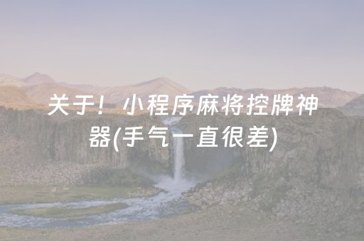 关于！小程序麻将控牌神器(手气一直很差)