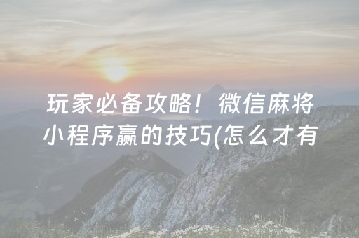 玩家必看攻略“棋牌室的麻将机可以调胜率么（专用辅牌神器免安装）