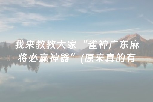 我来教教大家“雀神广东麻将必赢神器”(原来真的有挂)-抖音