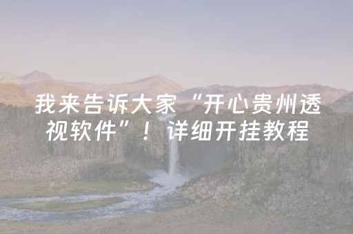 我来告诉大家“开心贵州透视软件”！详细开挂教程（确实真的有挂)-抖音