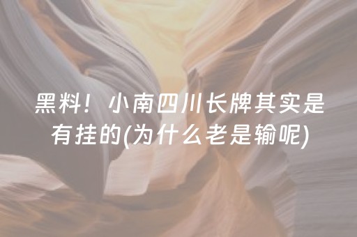 实测辅助“功夫川麻小程序可以开挂吗（助赢神器通用版）