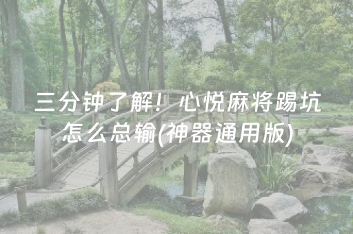三分钟了解！心悦麻将踢坑怎么总输(神器通用版)