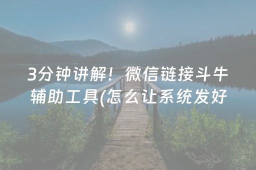 3分钟讲解！微信链接斗牛辅助工具(怎么让系统发好牌)