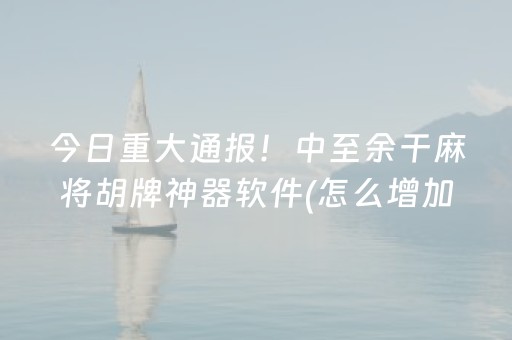 今日重大通报！中至余干麻将胡牌神器软件(怎么增加胜率)