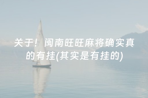 关于！闽南旺旺麻将确实真的有挂(其实是有挂的)