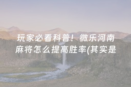终于发现了“小程序微乐麻将怎么重新洗牌（助赢神器通用版）