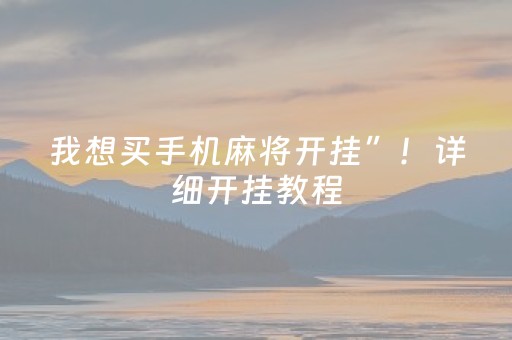胜率设置方法“10一30包支付宝扫雷群”（详细透视教程）-哔哩哔哩