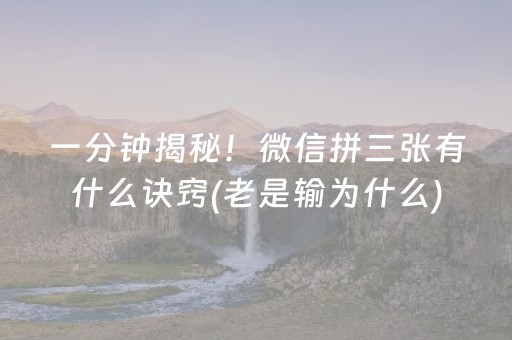 一分钟揭秘！微信拼三张有什么诀窍(老是输为什么)