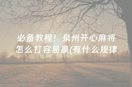 必备教程！泉州开心麻将怎么打容易赢(有什么规律)