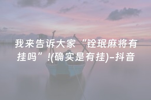 我来告诉大家“铨珉麻将有挂吗”!(确实是有挂)-抖音