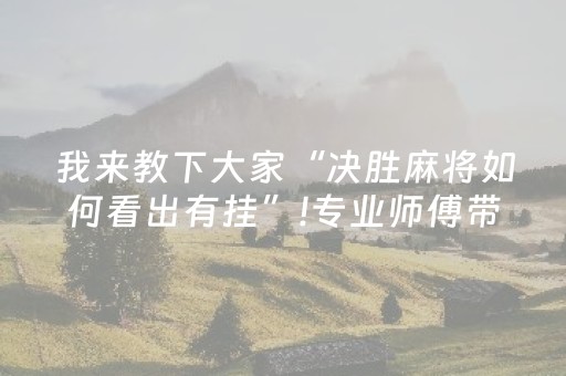 分享辅助“微信红包斗牛辅助外挂助手”（详细透视教程）-哔哩哔哩