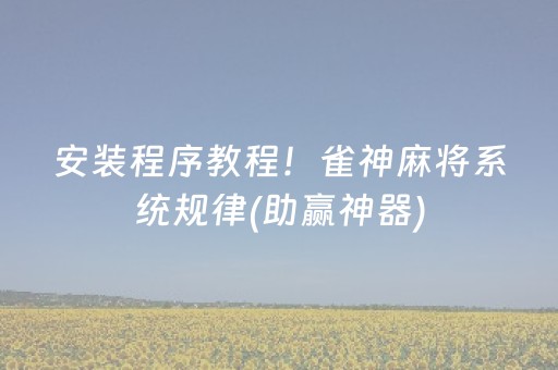 安装程序教程！雀神麻将系统规律(助赢神器)