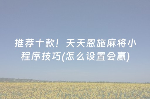 新版本“微信小程序微乐麻将怎么提高胜率”（详细透视教程）-哔哩哔哩