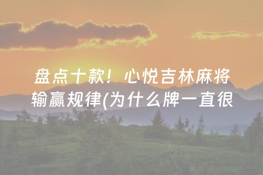 盘点十款！心悦吉林麻将输赢规律(为什么牌一直很差)