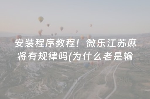 玩家必看攻略“手机麻将做弊器最新款（专用辅牌神器免安装）