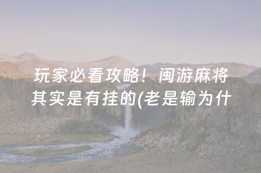 玩家实测“普通麻将机手机控牌器下载（专用辅牌神器免安装）