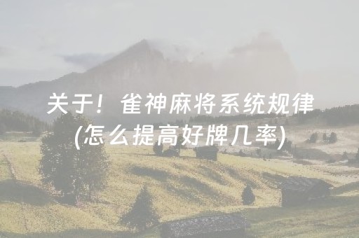 关于！雀神麻将系统规律(怎么提高好牌几率)