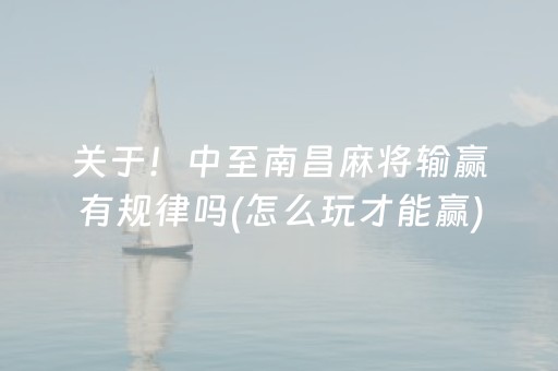 关于！中至南昌麻将输赢有规律吗(怎么玩才能赢)