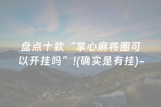 玩家必备教程“普通麻将机通用控牌器（专用辅牌神器免安装）