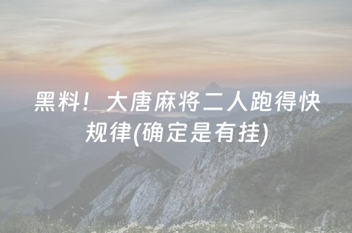 黑料！大唐麻将二人跑得快规律(确定是有挂)
