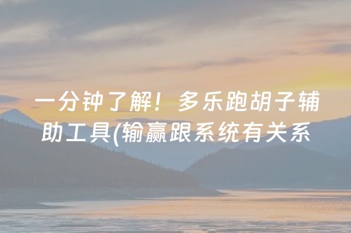 一分钟了解！多乐跑胡子辅助工具(输赢跟系统有关系吗)