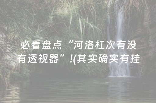 玩家必备教程“微乐山西斗地主助赢神器”（详细透视教程）-哔哩哔哩