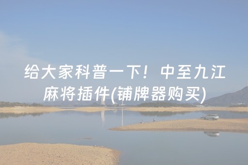 实测辅助“微信雀神麻将怎么设置才赢（专用辅牌神器免安装）