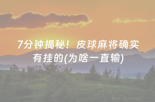 7分钟揭秘！皮球麻将确实有挂的(为啥一直输)