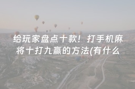 玩家必看攻略“微信麻将雀神有挂吗（专用辅牌神器免安装）