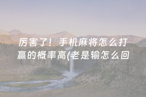 实测结果“免安装麻将机解码器怎么买（助赢神器通用版）