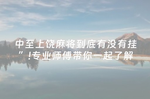中至上饶麻将到底有没有挂”!专业师傅带你一起了解（详细教程）-抖音