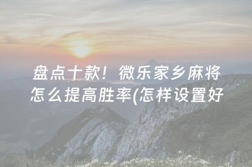 实测教程“中至棋牌经理被通缉了（专用辅牌神器免安装）