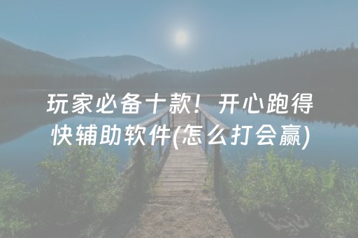 玩家必备十款！开心跑得快辅助软件(怎么打会赢)