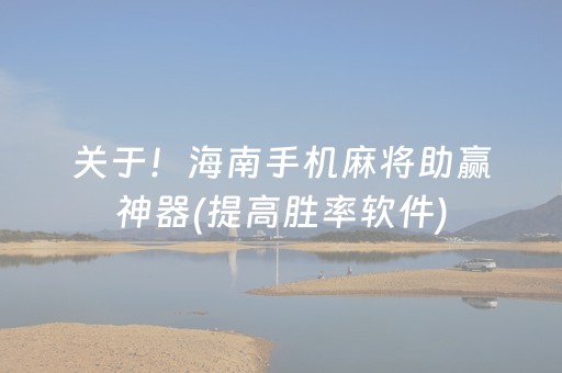 关于！海南手机麻将助赢神器(提高胜率软件)
