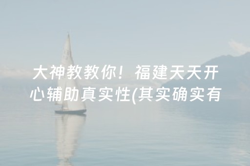 大神教教你！福建天天开心辅助真实性(其实确实有挂)