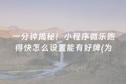 一分钟揭秘！小程序微乐跑得快怎么设置能有好牌(为什么老是输呢)