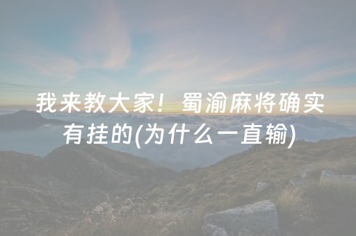 我来教大家！蜀渝麻将确实有挂的(为什么一直输)