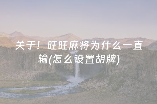 关于！旺旺麻将为什么一直输(怎么设置胡牌)