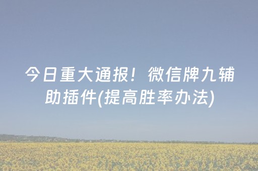 分享辅助“QQ抢红包埋雷避雷10个包控制尾数开挂软件”（详细透视教程）-哔哩哔哩