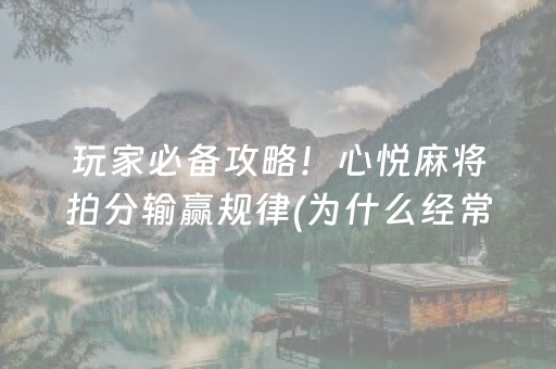 玩家必备攻略！心悦麻将拍分输赢规律(为什么经常输)