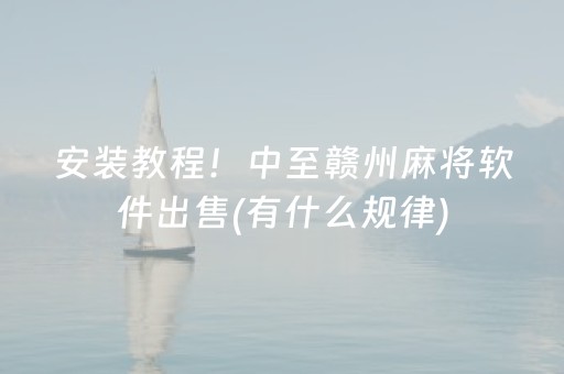 安装教程！中至赣州麻将软件出售(有什么规律)