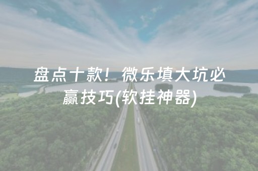 胜率设置方法“微信麻将小程序赢的技巧（专用辅牌神器免安装）