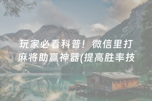 玩家必看科普！微信里打麻将助赢神器(提高胜率技巧)