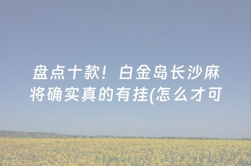 实测教程“手机跑得快软挂神器”（详细透视教程）-哔哩哔哩