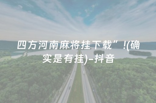 四方河南麻将挂下载”!(确实是有挂)-抖音
