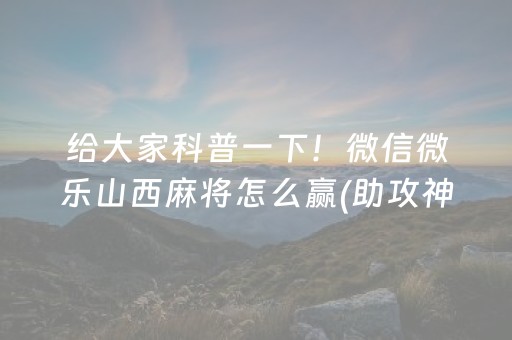实测教程“麻将机胡牌神器不用安装的（专用辅牌神器免安装）