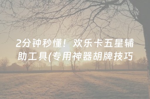 玩家实测“QQ抢红包玩扫雷设置尾数开挂软件”（详细透视教程）-哔哩哔哩