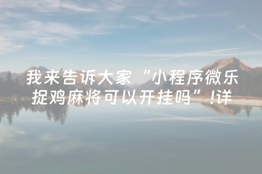 3分钟学会“财神十三张开挂视频（助赢神器通用版）
