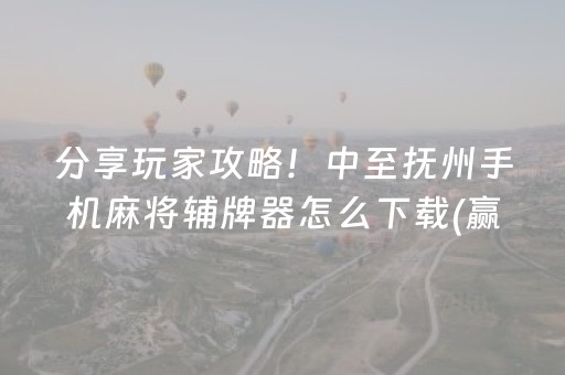 实测分享“棋牌室的麻将机能调好牌吗（专用辅牌神器免安装）
